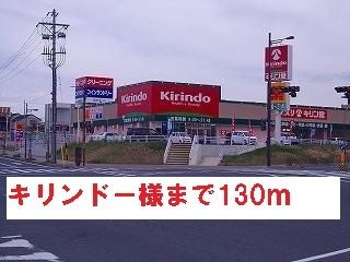 ドラックストア　キリンドー様（ドラッグストア）まで130m