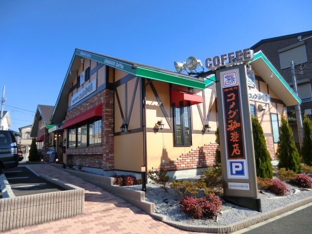 飲食店　コメダ珈琲（飲食店）まで600m
