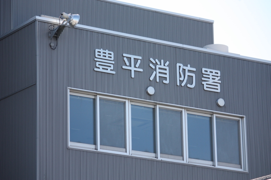 その他　豊平消防署（その他）まで240m