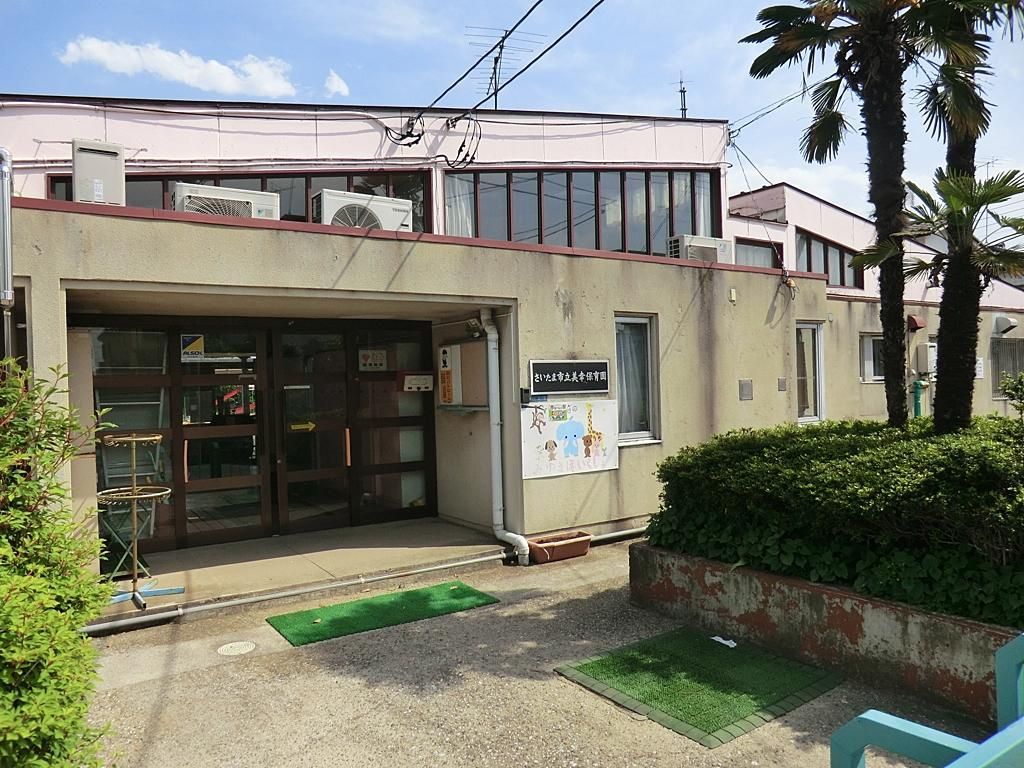 幼稚園・保育園　さいたま市立美幸保育園（幼稚園・保育園）まで380m