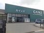 ホームセンター　カインズ 神栖店（ホームセンター）まで1900m
