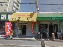 飲食店　大阪王将 志紀店（飲食店）まで828m