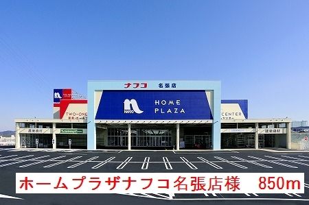 ホームセンター　ホームプラザナフコ名張店（ホームセンター）まで850m