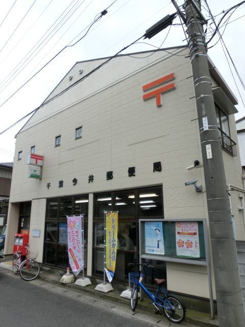 郵便局　千葉今井郵便局（郵便局）まで90m