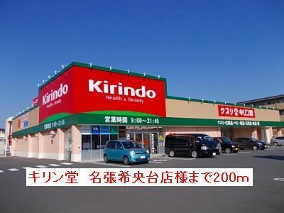 ドラックストア　キリン堂名張希央台店様（ドラッグストア）まで200m