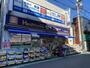 ドラックストア　くすりセイジョー目黒本町店（ドラッグストア）まで871m