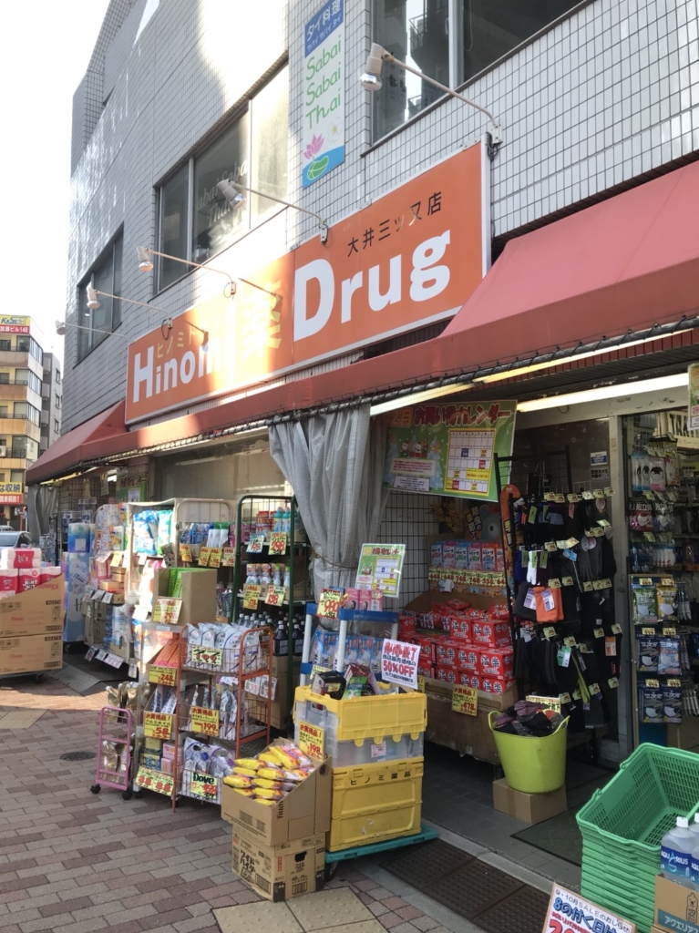ドラックストア　ヒノミドラッグ 大井町店（ドラッグストア）まで243m