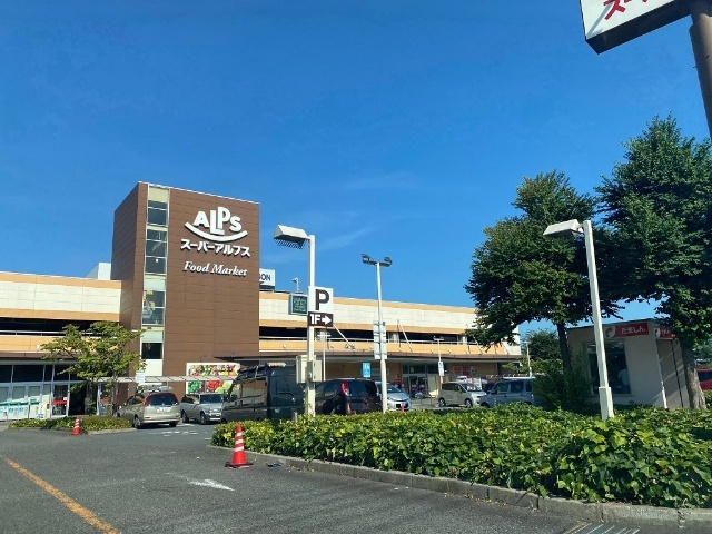 スーパー　スーパーアルプス日野店（スーパー）まで1204m