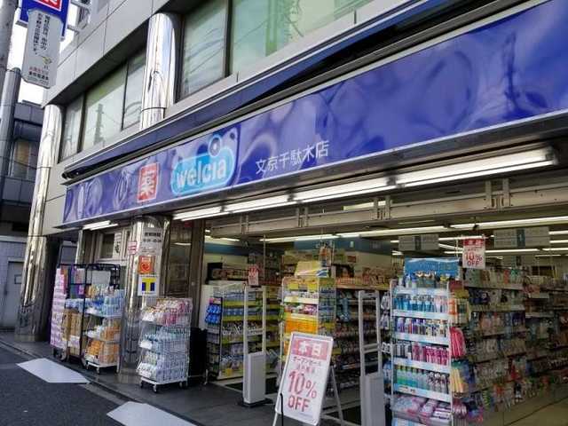 ドラックストア　ウエルシア文京千駄木店（ドラッグストア）まで425m