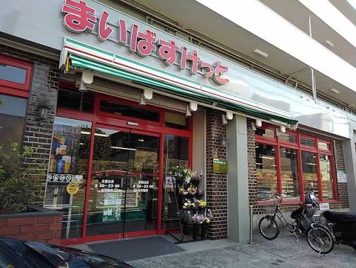 スーパー　まいばすけっと北馬込店（スーパー）まで197m
