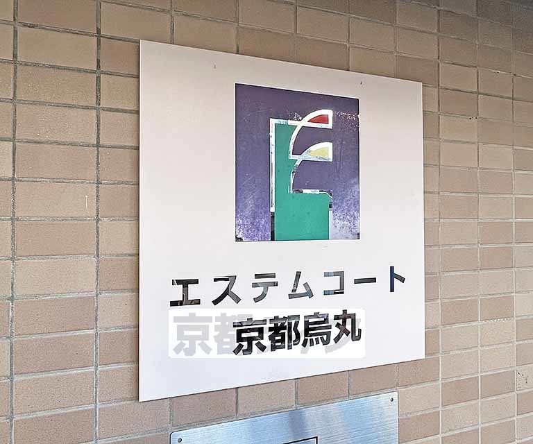 エステムコート京都烏丸のその他写真