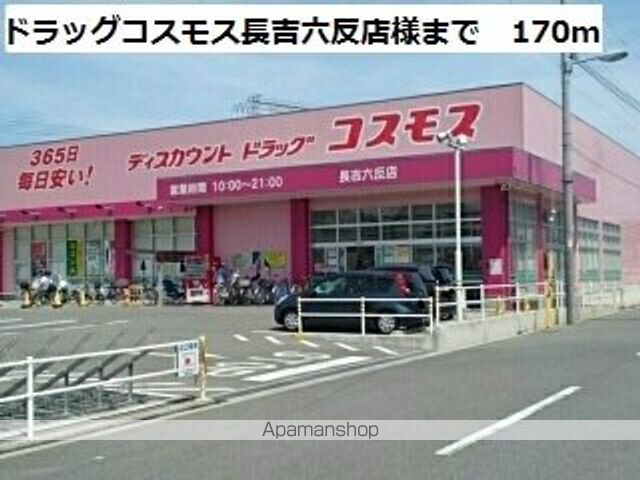 ドラックストア　ドラッグコスモス長吉六反店様（ドラッグストア）まで170m