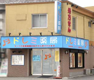 ドラックストア　ドレミ薬局 まつむし店（ドラッグストア）まで734m
