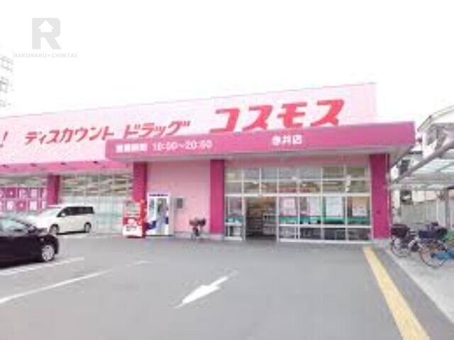 ドラックストア　ディスカウントドラッグコスモス赤井店（ドラッグストア）まで678m