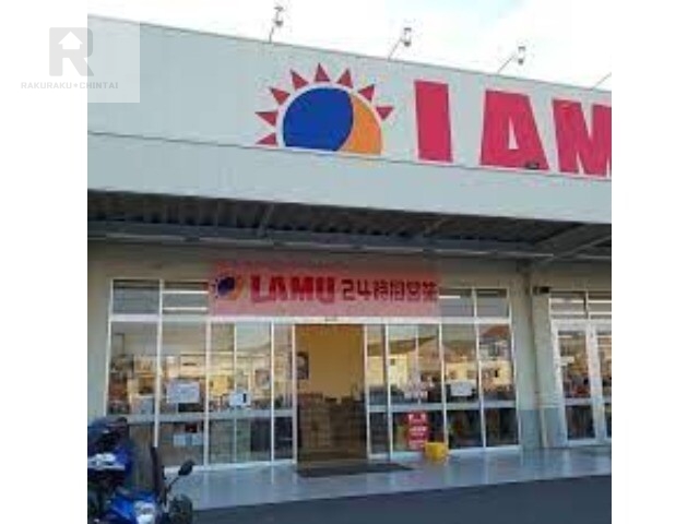 ショッピングセンター　ラ・ムー大東新田店（ショッピングセンター）まで1213m