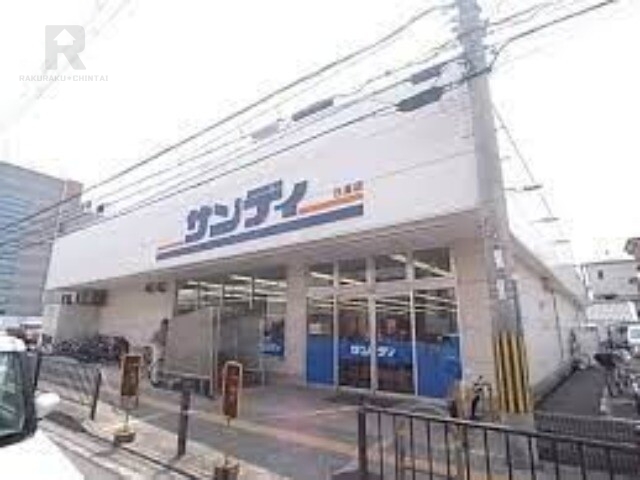 スーパー　サンディ住道店（スーパー）まで1091m