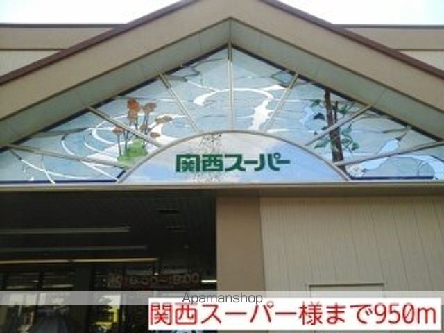 スーパー　関西スーパー様（スーパー）まで950m