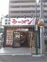 飲食店　横浜家系ラーメン　中井家（飲食店）まで523m