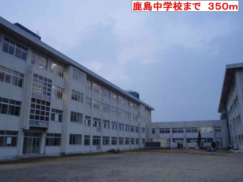 中学校　鹿島中学校（中学校）まで581m