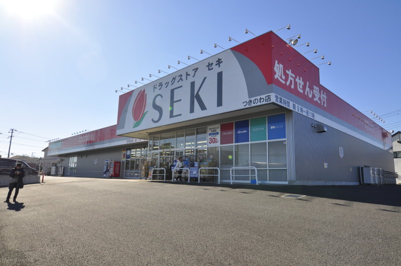 ドラックストア　ドラッグストア・セキ つきのわ店（ドラッグストア）まで677m