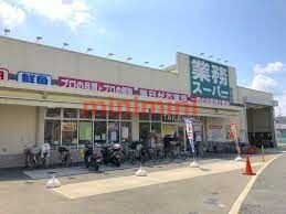 スーパー　業務スーパー東別府店（スーパー）まで1975m