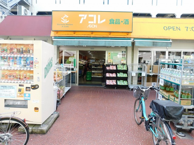 スーパー　アコレ中板橋店（スーパー）まで542m