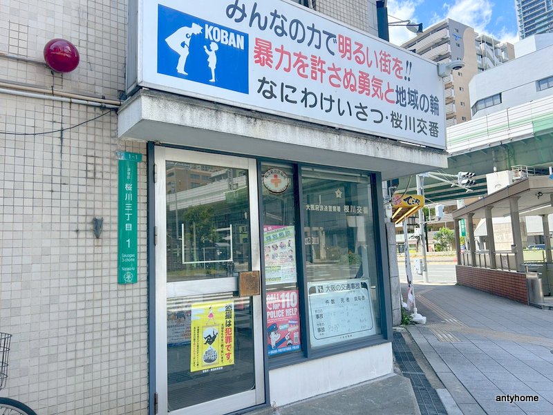警察署・交番　浪速警察署 桜川交番（警察署・交番）まで139m