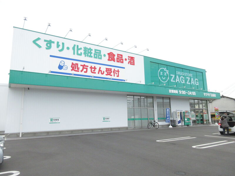 ドラックストア　ザグザグ　玉島店（ドラッグストア）まで1275m