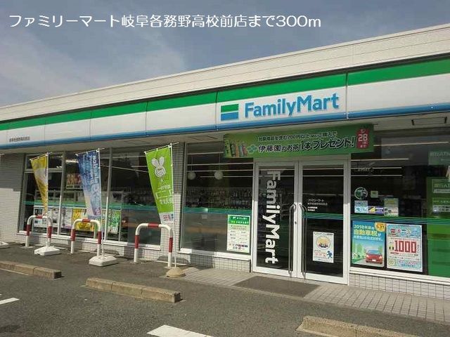 コンビニ　ファミリーマート（コンビニ）まで300m