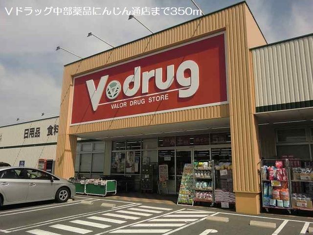 ドラックストア　Ｖドラッグ中部薬品にんじん通店（ドラッグストア）まで350m