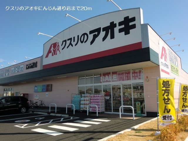 ドラックストア　クスリのアオキにんじん通り店（ドラッグストア）まで20m