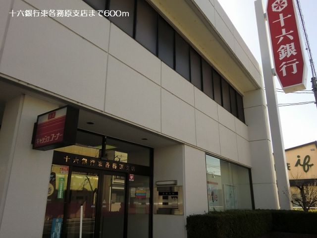銀行　十六銀行東各務原支店（銀行）まで600m
