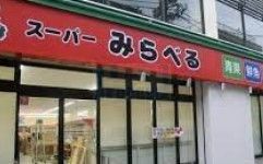 スーパー　スーパーみらべる栄町江古田駅北口店（スーパー）まで370m