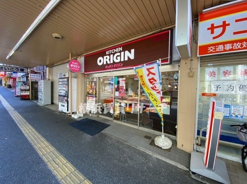 飲食店　オリジン弁当　鶴ヶ峰店（飲食店）まで694m