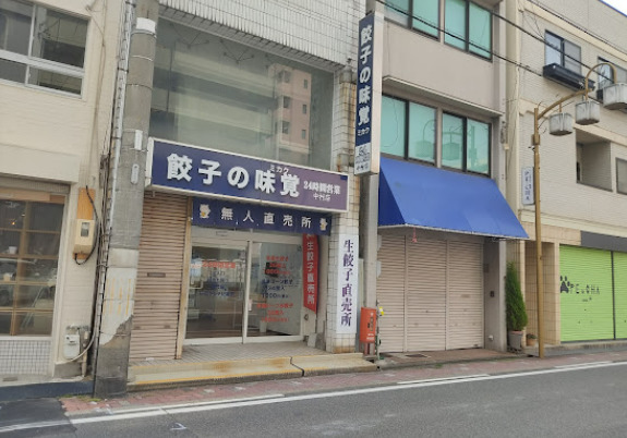 飲食店　餃子の味覚 中村店（飲食店）まで113m