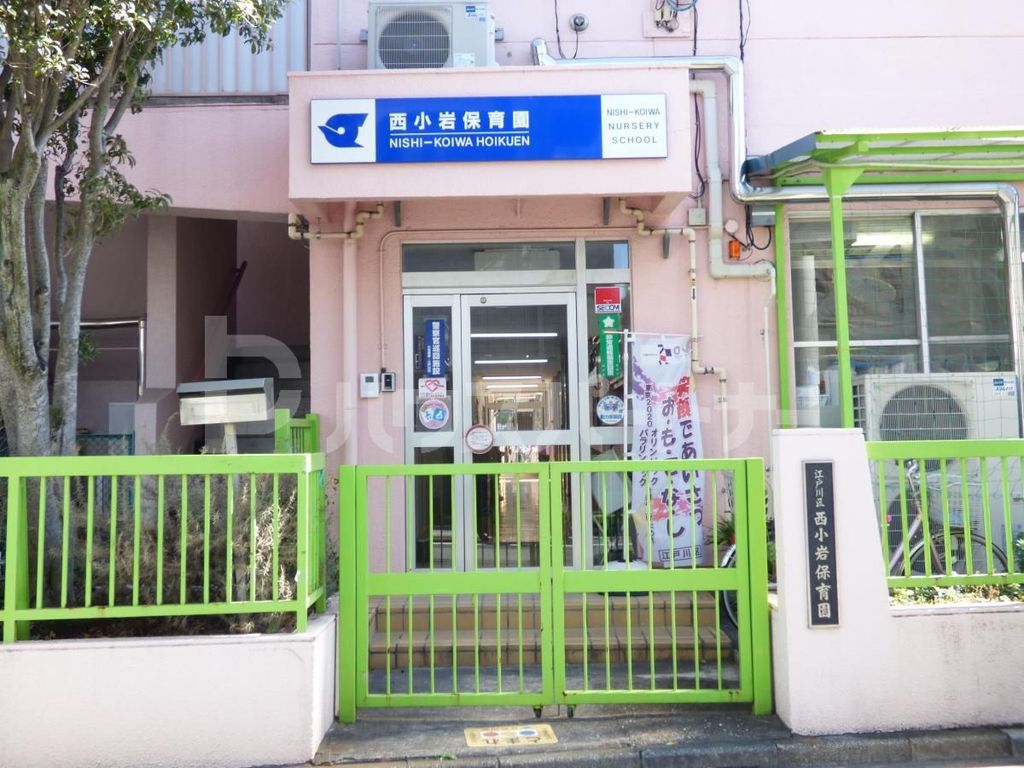 幼稚園・保育園　西小岩保育園（幼稚園・保育園）まで310m