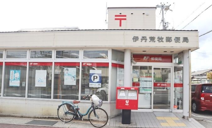 郵便局　伊丹荒牧郵便局（郵便局）まで2313m