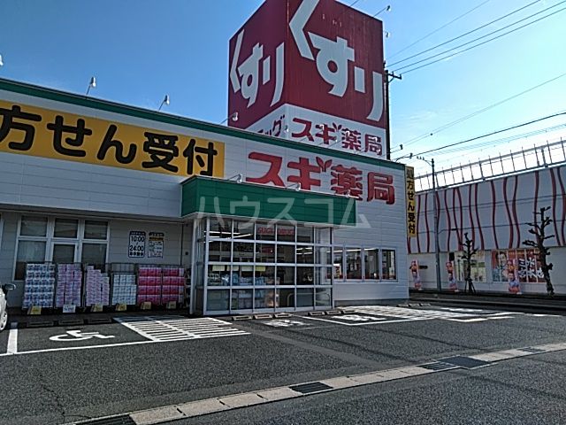 ドラックストア　スギ薬局 毛受店（ドラッグストア）まで1090m