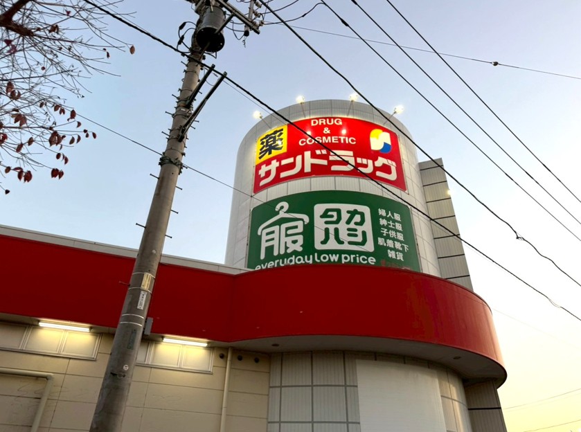 ドラックストア　サンドラッグ上尾春日店（ドラッグストア）まで444m