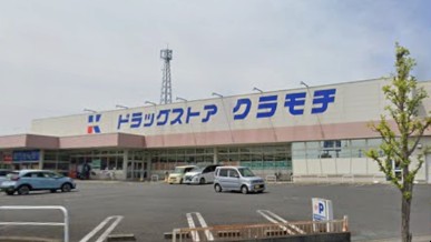 ドラックストア　ドラッグストアクラモチ 谷和原店（ドラッグストア）まで943m