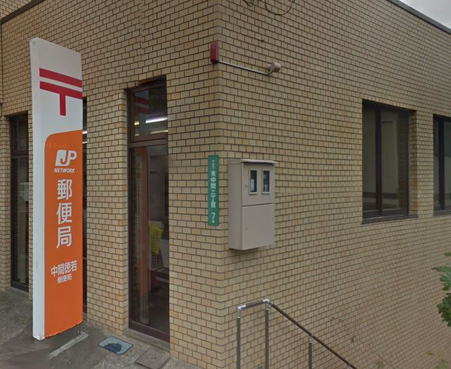 郵便局　中間徳若郵便局（郵便局）まで1220m