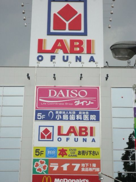 ＪＲ京浜東北線 大船駅 徒歩15分 2階建 築33年の周辺写真