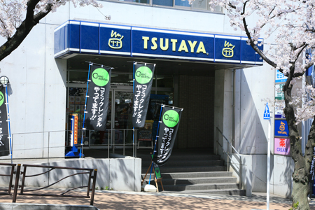レンタルビデオ　ＴＳＵＴＡＹＡ・宮崎台駅前店（レンタルビデオ）まで1663m