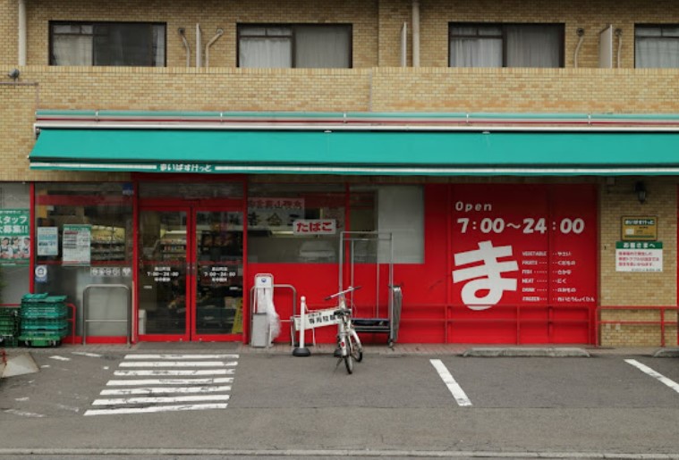 スーパー　まいばすけっと 鳥山町店（スーパー）まで618m