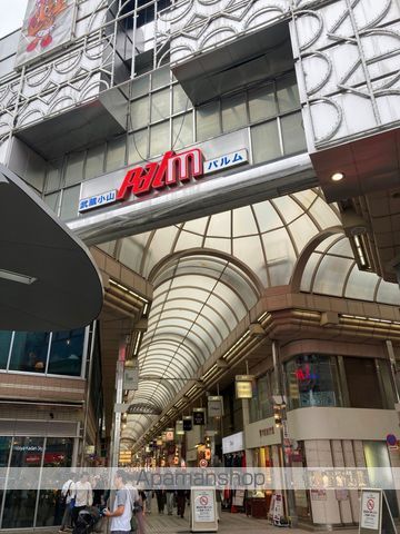 その他　武蔵小山商店街　パルム（その他）まで837m