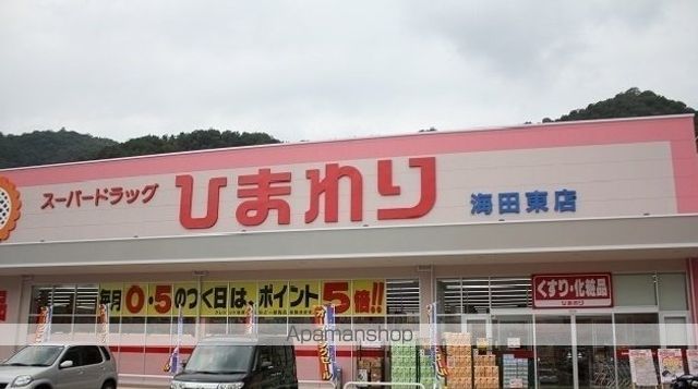 ドラックストア　ひまわり（ドラッグストア）まで900m