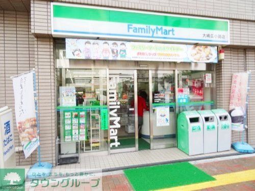 コンビニ　ファミリーマート大崎広小路店（コンビニ）まで190m