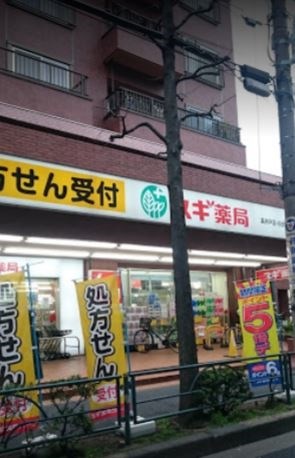 ドラックストア　スギ薬局 高井戸店（ドラッグストア）まで836m