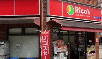 スーパー　リコス池袋2丁目店（スーパー）まで260m