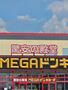 スーパー　MEGAドン・キホーテ東近江店（スーパー）まで1592m